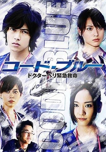 โปสเตอร์ コード・ブルー ドクターヘリ緊急救命 จากลิสต์ 30 ซีรีส์หมอญี่ปุ่นน่าดู โรงพยาบาล ห้องผ่าตัด ทีมแพทย์ และเคสคนไข้