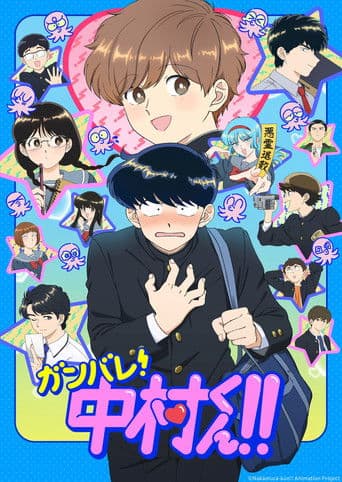 พยายามเข้า! นากามุระคุง!!