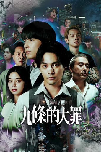 九條的大罪