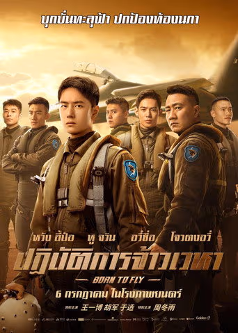 ปฏิบัติการจ้าวเวหา