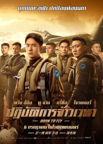 Poster for ปฏิบัติการจ้าวเวหา from 20 Wang Yibo Movies and Series to Watch: Action, period drama, and actor-idol star power