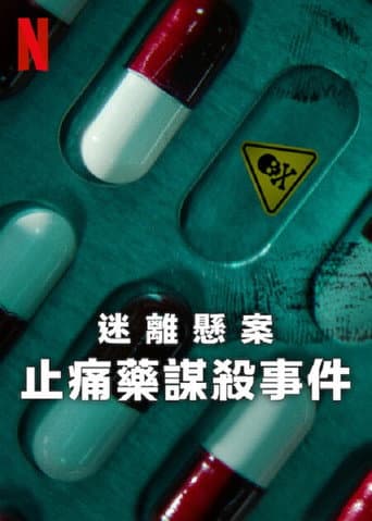 迷離懸案:止痛藥謀殺事件