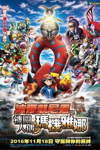 神奇寶貝劇場版:波爾凱尼恩與機關人偶瑪機雅娜