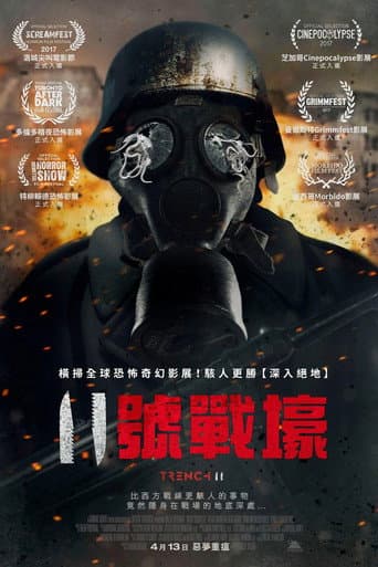 11號戰壕