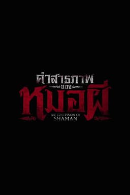 คำสารภาพของหมอผี