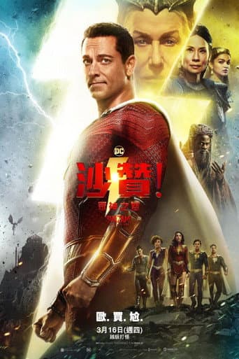 沙贊!眾神之怒