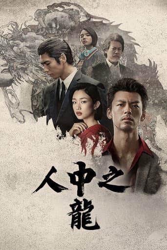 人中之龍