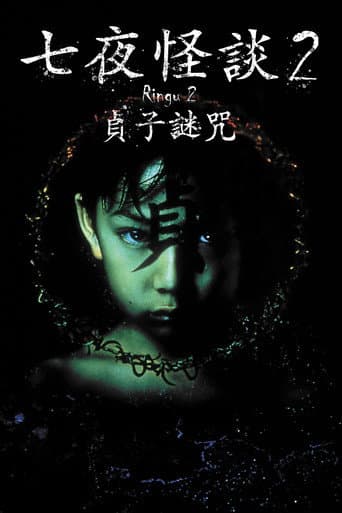 七夜怪談2:貞子謎咒