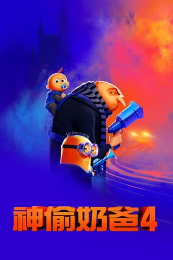 神偷奶爸4