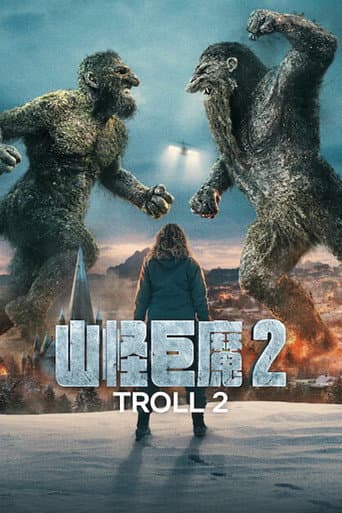 山怪巨魔 2