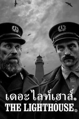 โปสเตอร์ เดอะ ไลท์เฮาส์ จากลิสต์ 30 หนังสยองขวัญโลเคชันเดียวน่าดู พื้นที่จำกัด ทางออกน้อย และความกลัวที่บีบเข้ามาทุกนาที