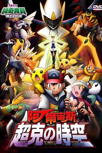 神奇寶貝劇場版:阿爾宙斯 超克的時空