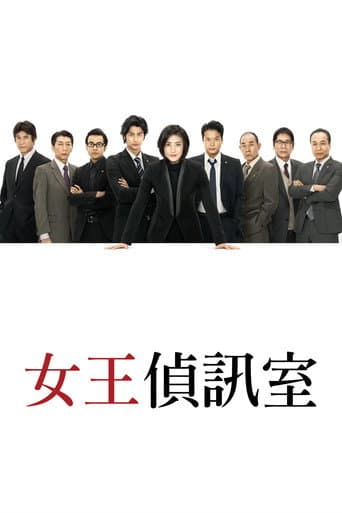 女王偵訊室
