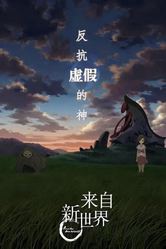 來自新世界