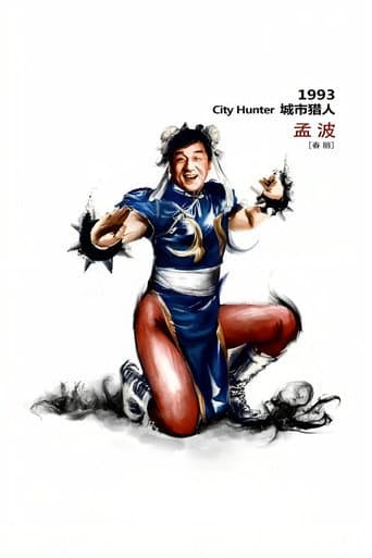 城市獵人
