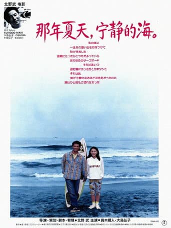 那年夏天,寧靜的海