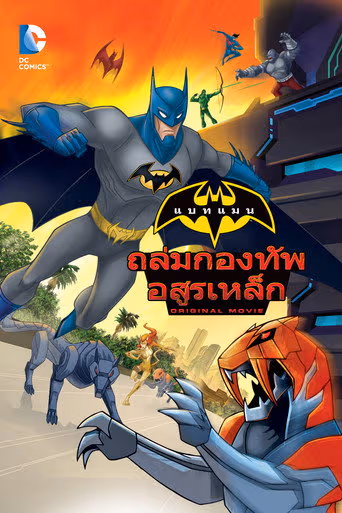 แบทแมน ถล่มกองทัพ อสูรเหล็ก