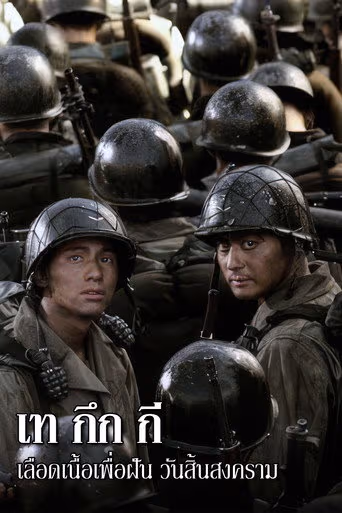 เท กึก กี เลือดเนื้อเพื่อฝัน วันสิ้นสงคราม