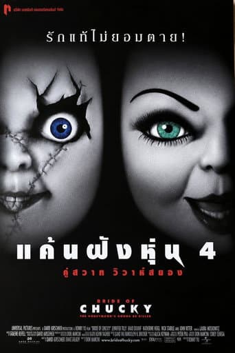 แค้นฝังหุ่น 4 คู่สวาทวิวาห์สยอง
