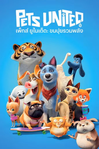 เพ็ทส์ ยูไนเต็ด ขนปุยรวมพลัง