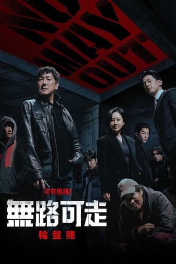 無路可走:輪盤賭