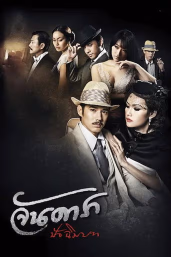 จันดารา ปัจฉิมบท