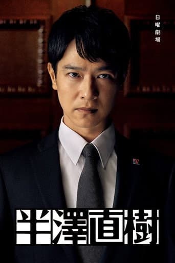 半澤直樹