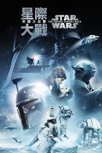 星際大戰五部曲:帝國大反擊