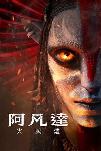 阿凡達:火與燼