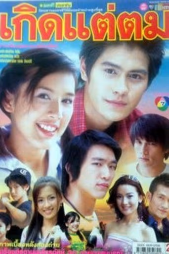 เกิดแต่ตม