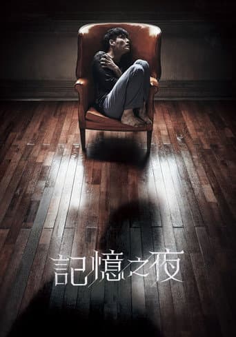 記憶之夜