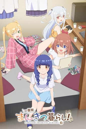 一畳間まんきつ暮らし!