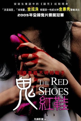 鬼紅鞋