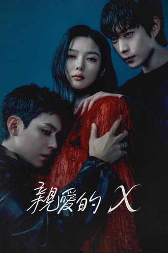 親愛的X