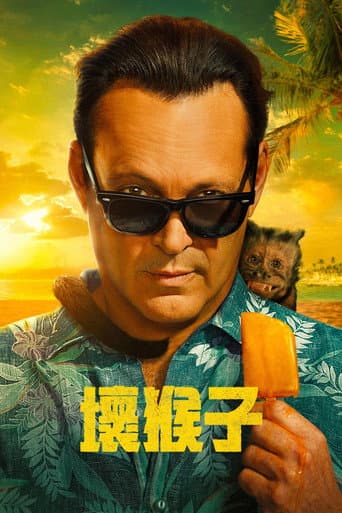 壞猴子