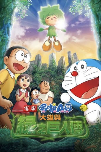 電影哆啦A夢:大雄與綠之巨人傳