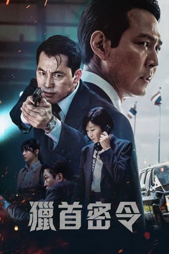 獵首密令