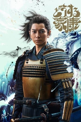 โปสเตอร์ どうする家康 จากลิสต์ 30 ซีรีส์ประวัติศาสตร์ญี่ปุ่นน่าดู ซามูไร โชกุน ราชสำนัก และเหตุการณ์สำคัญในอดีต