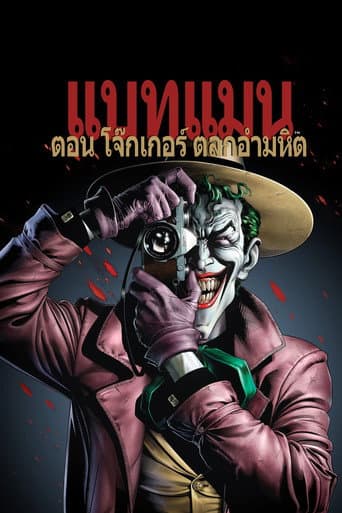 แบทแมน ตอน โจ๊กเกอร์ ตลกอำมหิต