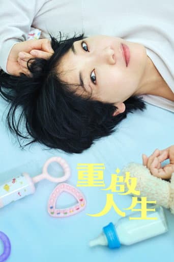 重啟人生