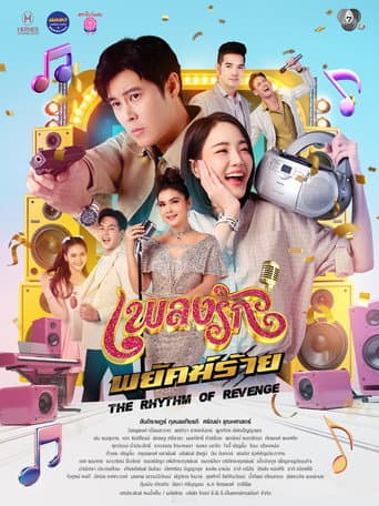 เพลงรักพยัคฆ์ร้าย