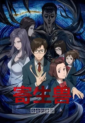 寄生獸:生命的準則