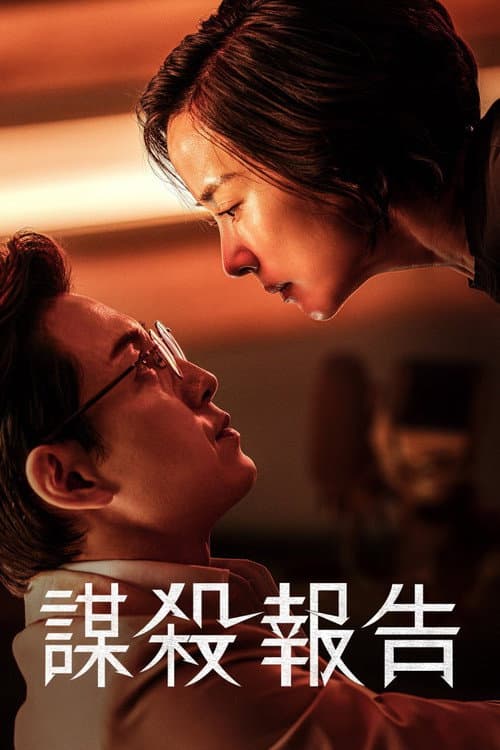 謀殺報告