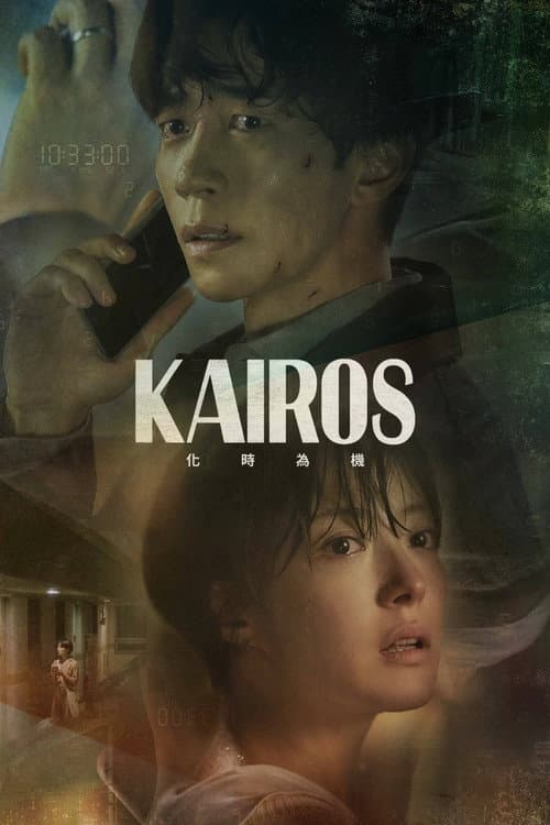 KAIROS:化時為機