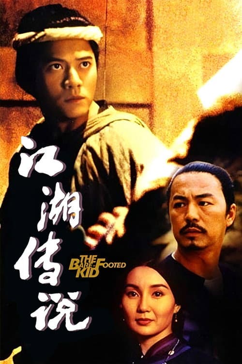 江湖傳說