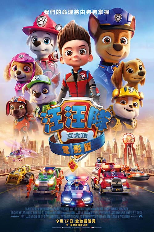 汪汪隊立大功電影版