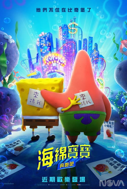海綿寶寶:奔跑吧