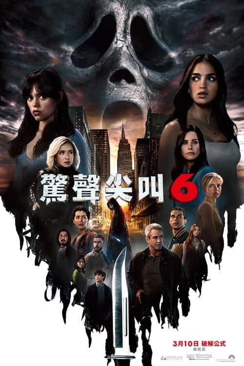 驚聲尖叫6