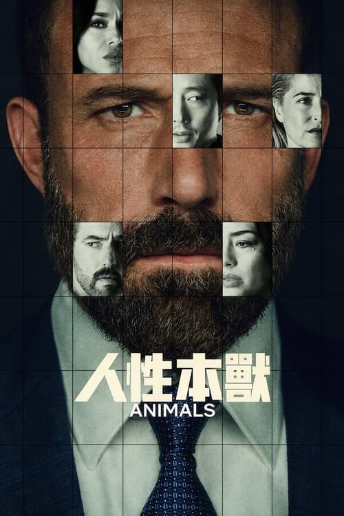 人性本獸