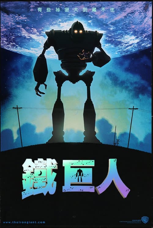 鐵巨人